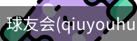 球友会(qiuyouhui)·官方网站-首页